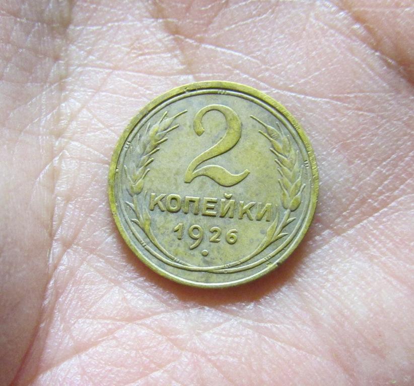 2 копейки 1926 (л3-4-1)