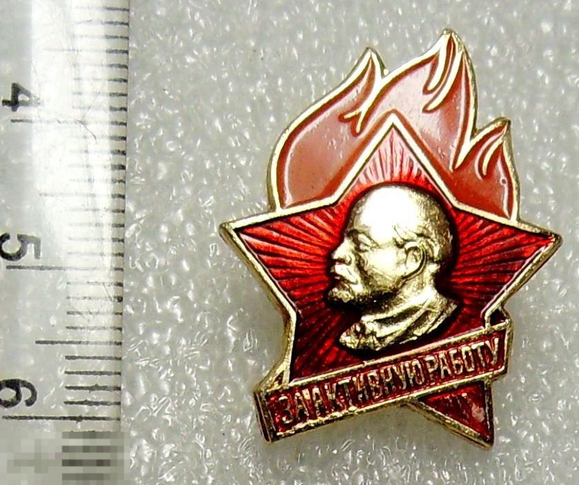 ЗА АКТИВНУЮ РАБОТУ @1 пионер Ленин