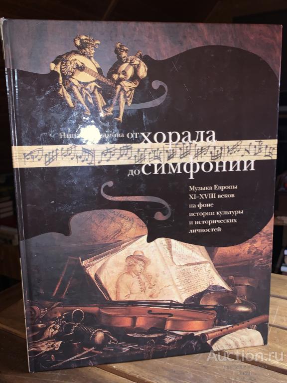 ИСТОРИЯ КЛАССИЧЕСКОЙ ЕВРОПЕЙСКОЙ МУЗЫКИ XI-XVIII В. РЕДКОЕ ПОДАРОЧНОЕ ИЗД-Е 1