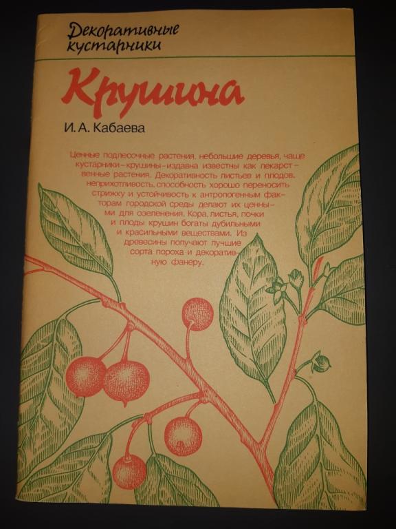 Книга Крушина. Декоративные кустарники. Москва. Лесная промышленность. СССР. 1990 год. 20 век