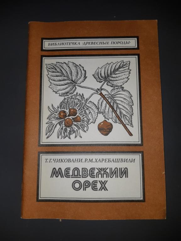 Книга Медвежий орех. Библиотечка. Древесные породы. Москва. СССР. 1990 год. 20 век