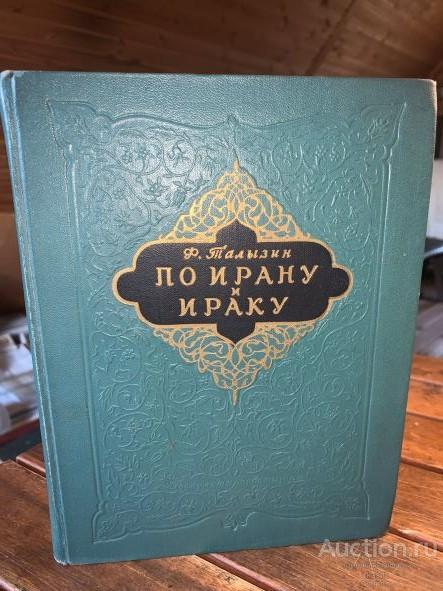 R! 1954г. Ф.ТАЛЫЗИН "ПО ИРАНУ И ИРАКУ" КРАСИВОЕ ИЛЛЮСТР. ИЗДАНИЕ! 1