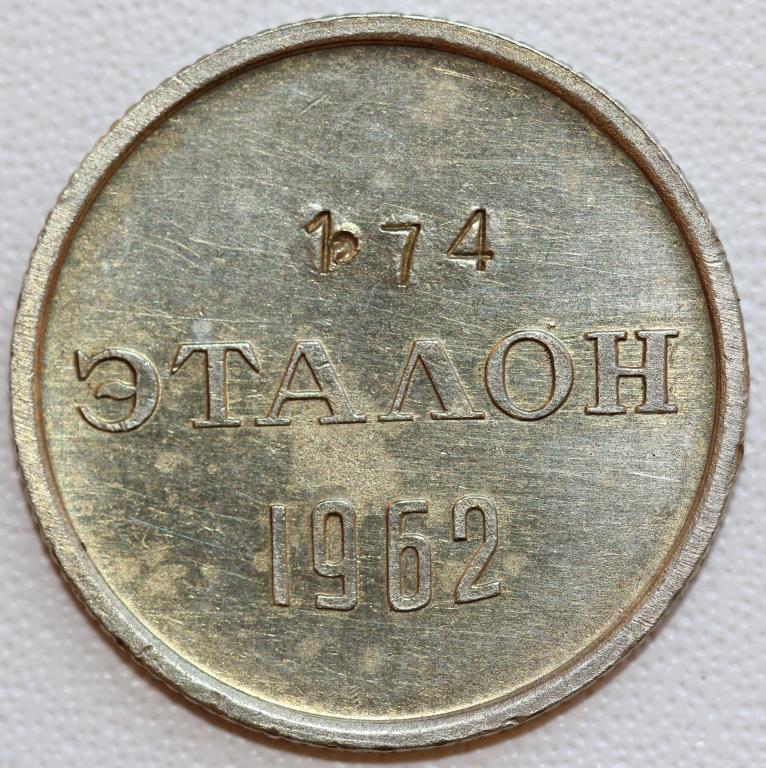 15 копеек 1962 Эталон Н-1 СССР