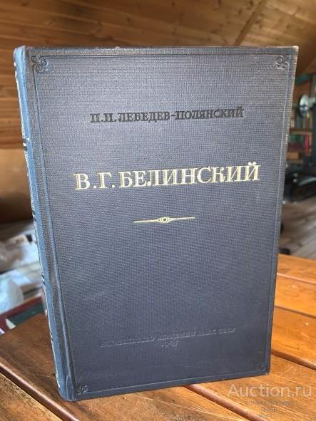 1945г. В.Г.БЕЛИНСКИЙ. ЛИТЕРАТУРНО-КРИТИЧЕСКАЯ ДЕЯТЕЛЬНОСТЬ. НЕЧАСТОЕ КРАСИВОЕ ИЗДАНИЕ! 1