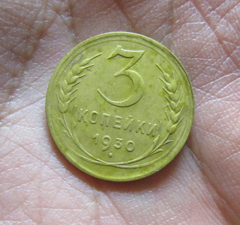 3 копейки 1930 (л4-5-3)