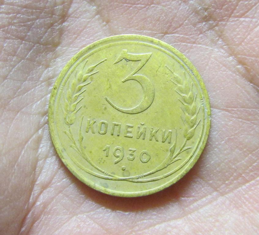 3 копейки 1930 (л4-5-2)
