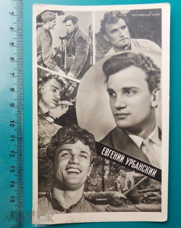 артисты кино ЕВГЕНИЙ УРБАНСКИЙ 1962 G* Ленинград коллаж