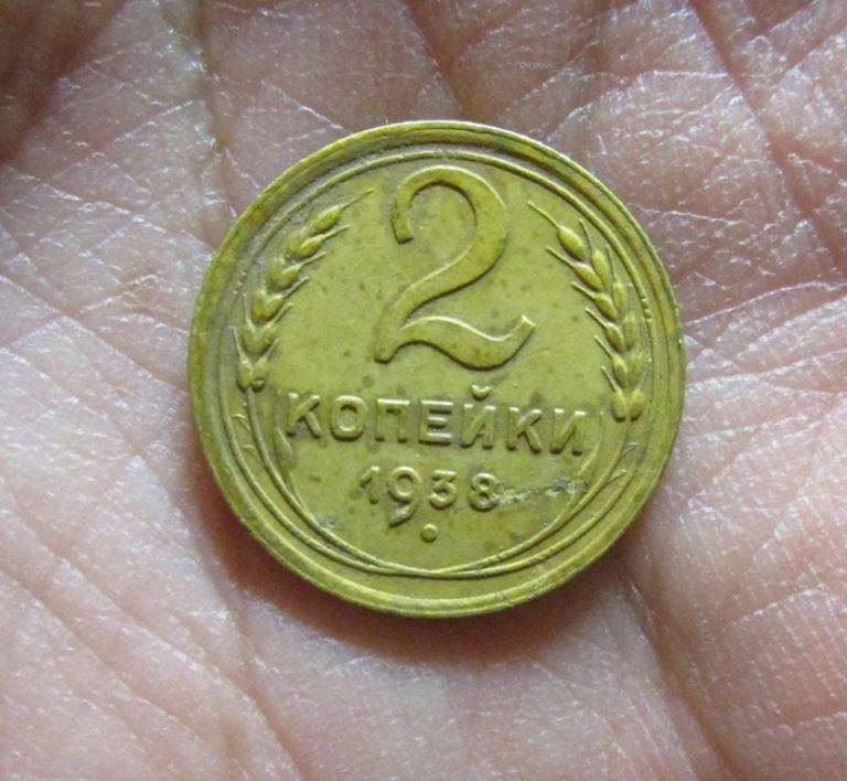 2 копейки 1938 (л5-8-4)