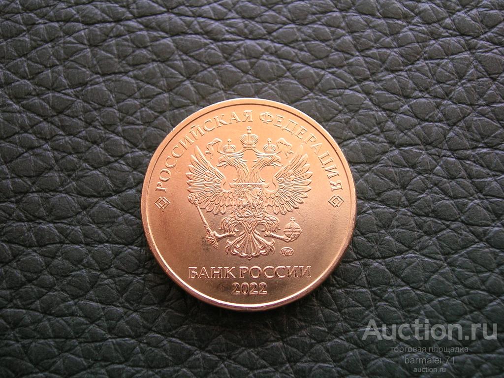 10 рублей 2022 года - 1, исключительный сохран, яркий штемпельный блеск, UNC