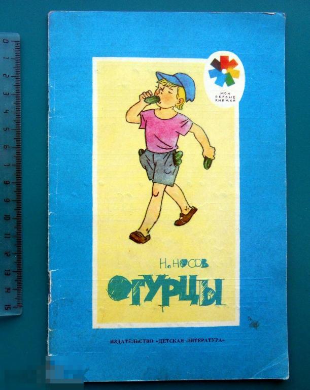 Носов ОГУРЦЫ 1989 г. СССР -- врхШК --