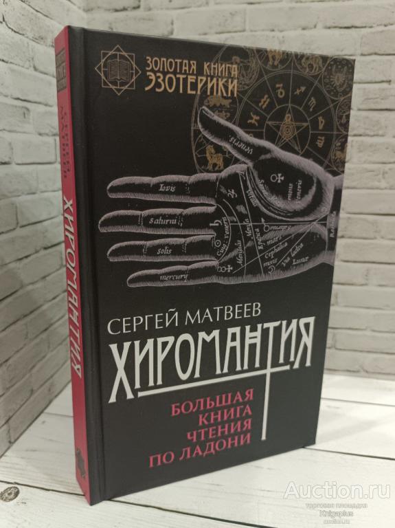 Матвеев С.А. ##88269 Хиромантия. Большая книга чтения по ладони