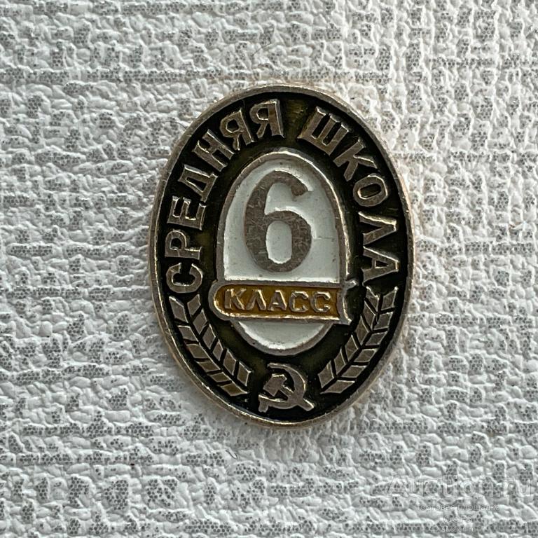 ❇️ Знак Значок СССР ❇️ 6 класс. Средняя Школа. Юные, пионеры, ВЛКСМ, комсомол. Образование.