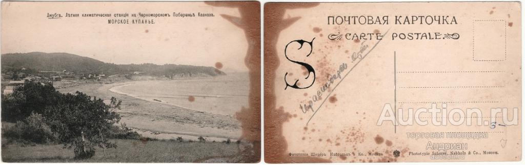 Джубга. Летняя климатическая станция на Черноморском Побережье Кавказа.