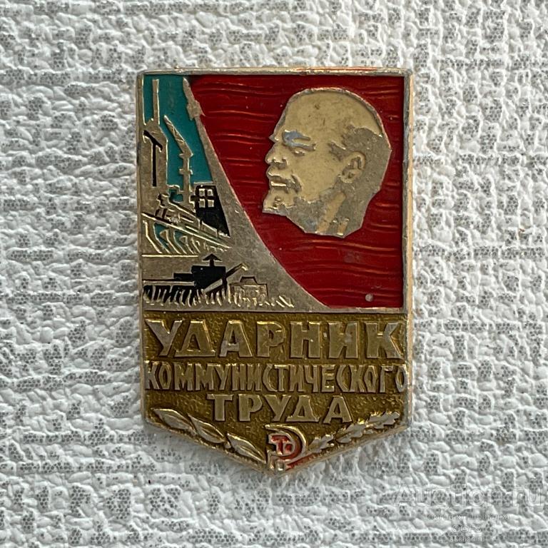 ❇️ Знак Значок СССР ❇️ Ударник коммунистического труда СССР Ленин №9.