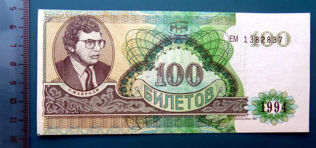 МММ - 100 билетов с печатью Претензия принята Тамбов ЕМ 1994 - Ф01 - 4