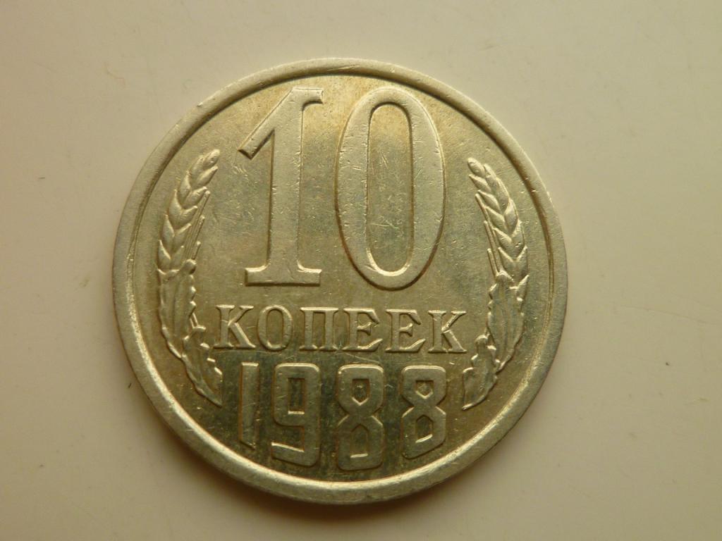 10 копеек 1988 года. Отличное состояние! 7854