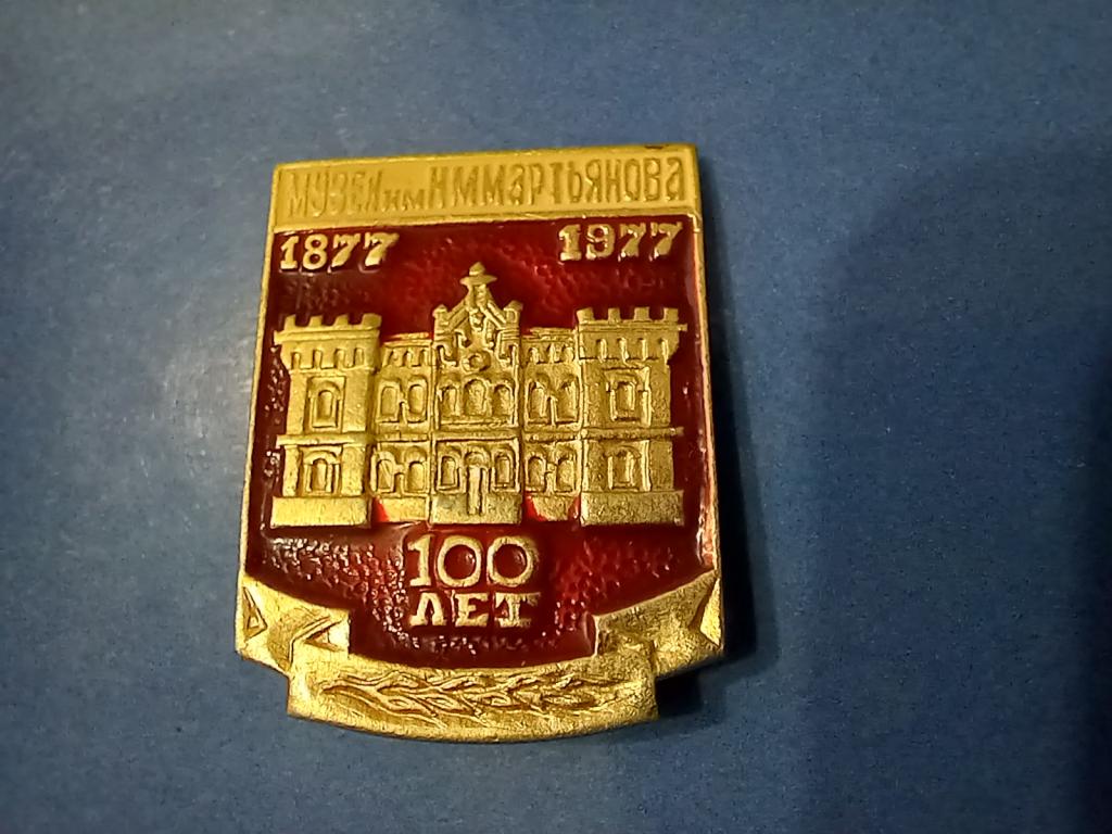 ЗНАЧОК. 100 ЛЕТ МУЗЕЮ им.Н.М.МАРТЬЯНОВА..