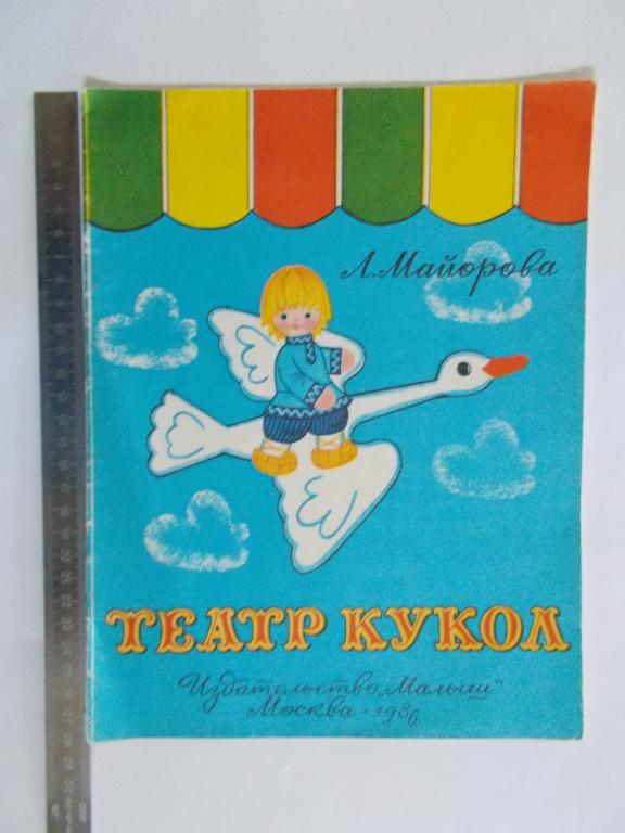 Л.М.Майорова ТЕАТР КУКОЛ. Альбом самоделок. Народная сказка ГУСИ-ЛЕБЕДИ.
