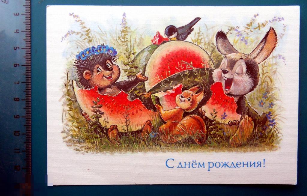 Зарубин С ДНЕМ РОЖДЕНИЯ! 1992 --- ..1..  чистая ЗАЯЦ белка ЕЖИК синица АРБУЗ