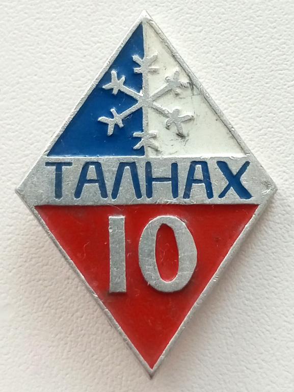 Значок (10 лет Талнах) 1970 СССР (Красноярская фабрика сувениров КФС)