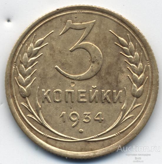 СССР 1934 г. 3 копейки Федорин 30