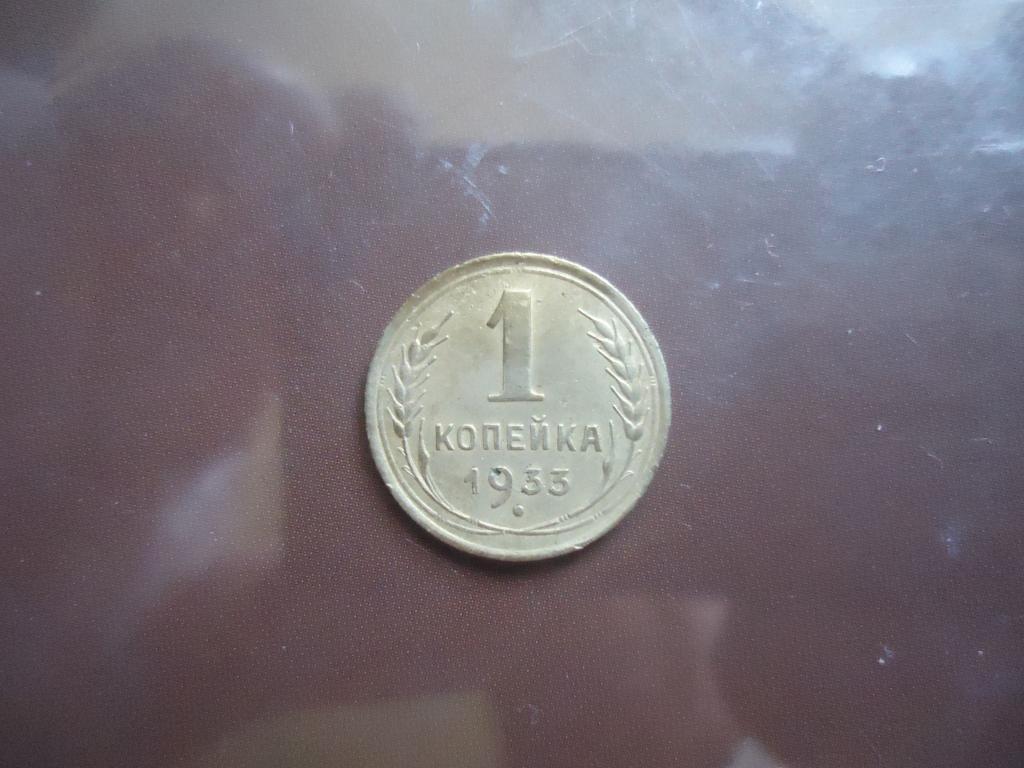 1933 г.  СССР  1 копейка.