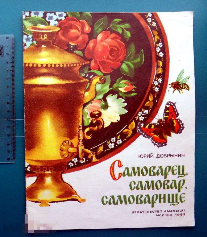 Добрынин САМОВАРЕЦ, САМОВАР, САМОВАРИЩЕ! 1989 Изд. Малыш -- врхШК -- редкая!!!