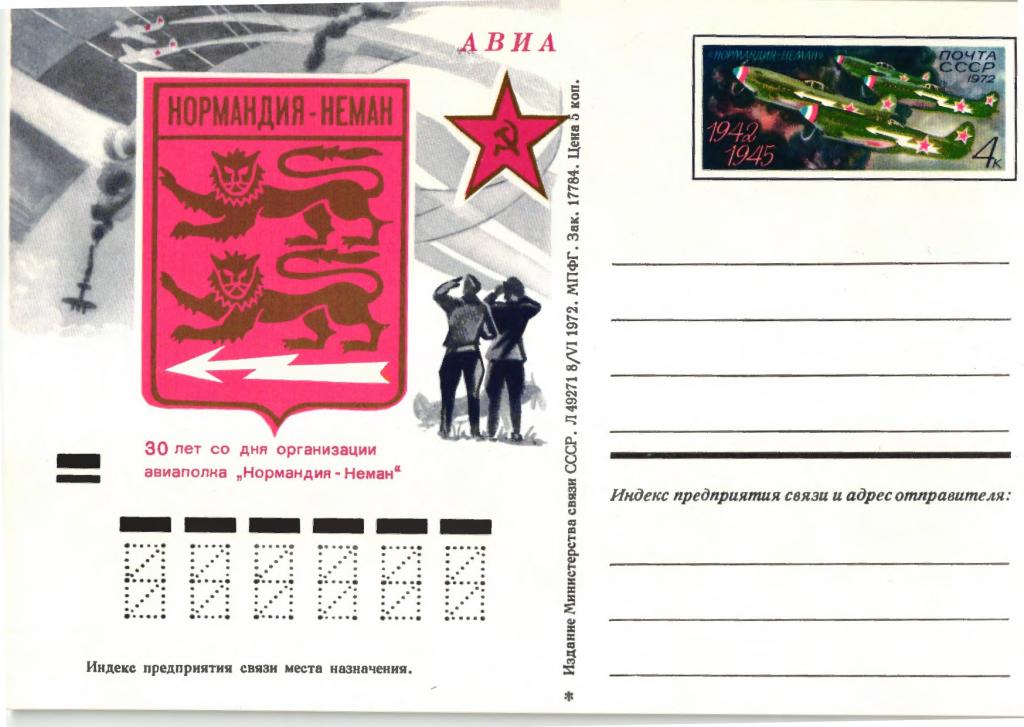 1972 СССР 30 лет организации авиаполка "Нормандия-Неман" Карточка с ОМ