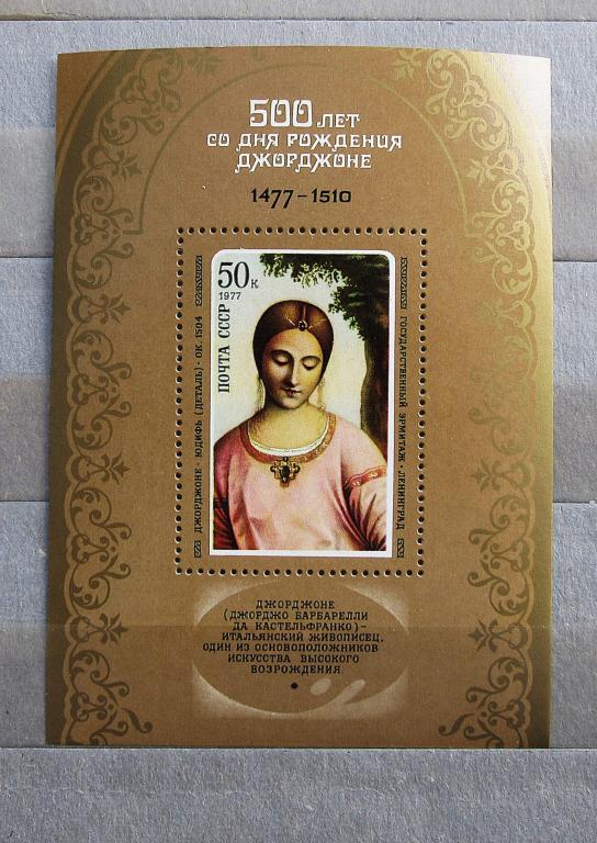 СССР 1977 г. Живопись Джорджоне Юдифь Блок.**MNH