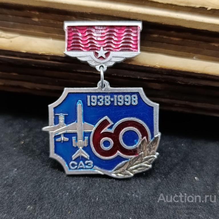 Знак 60 лет выпуска первого самолета на САЗ. Саратовский авиационный завод