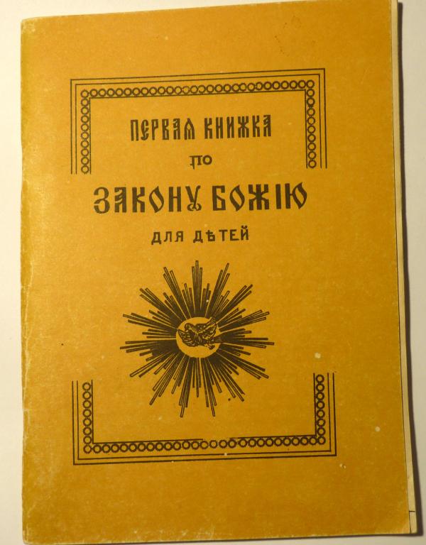 Первая книжка по Закону Божию для детей. Протоиерей А. Маляревский Репринт 1901 года