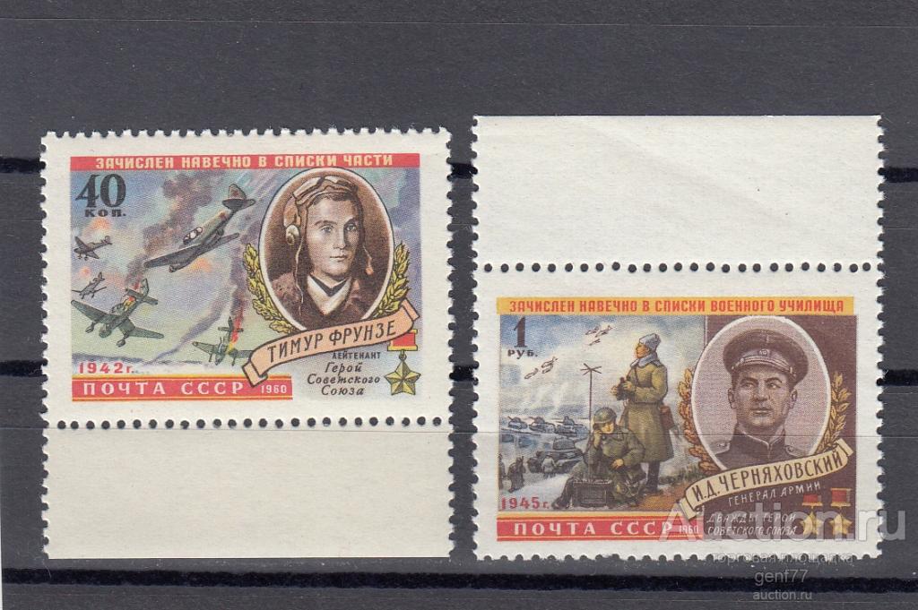 СССР 1960   Герои Отечественной войны Пара Т.Фрунзе  И.Черняховский  Сост** MNH