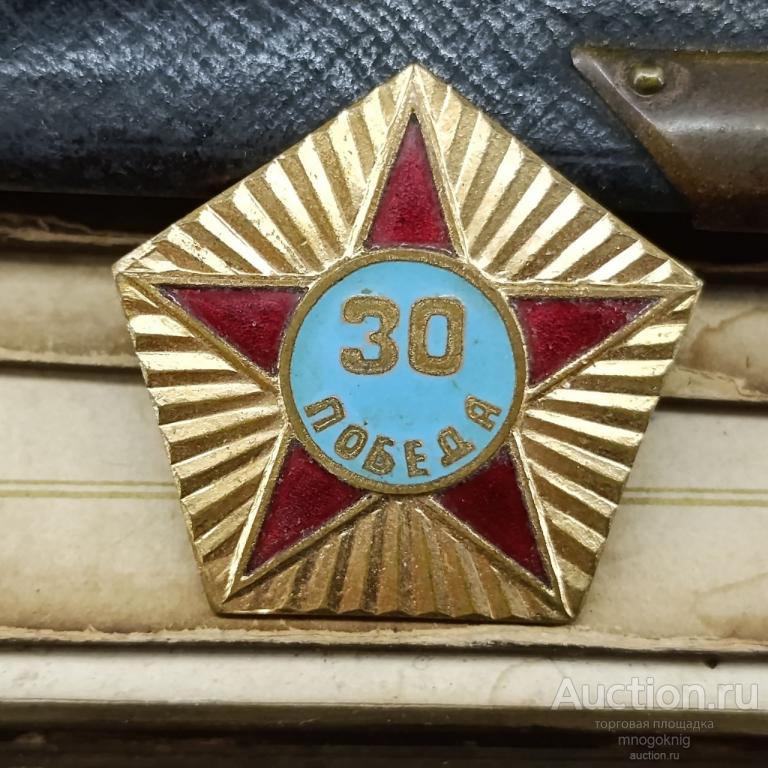 Знак Победа 30 лет, тм горячая эмаль, РЕДКИЙ
