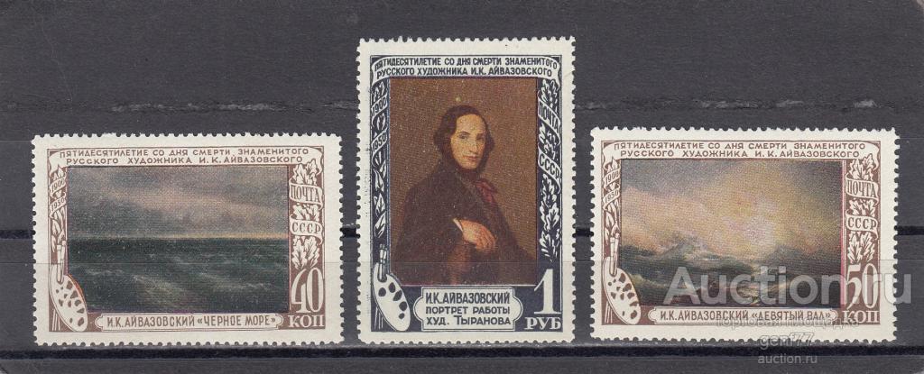 СССР 1950  И. Айвазовский Художник-маренист  Сост** MNH