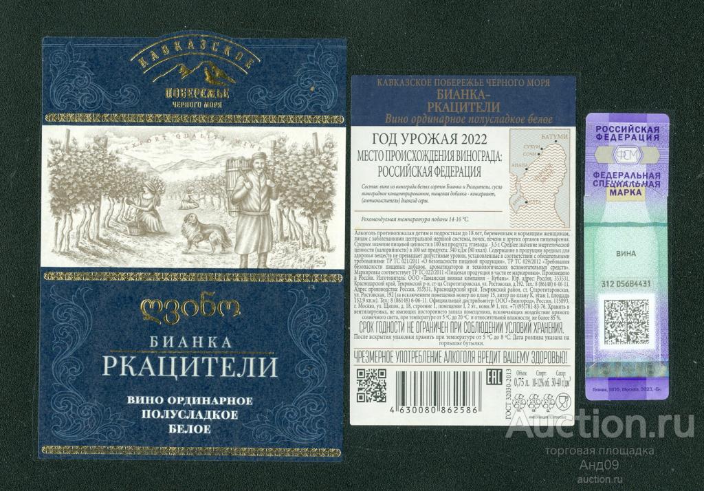 Этикетка – Вино – РКАЦИТЕЛИ полусладкое белое – 0,75 л. (584в)