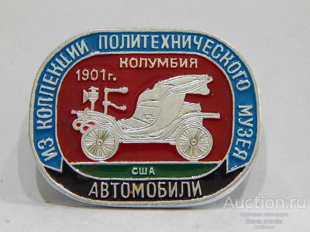 NNN2а. Автомобили. Из Коллекции Политехнического Музея. Колумбия-1. США. ЭТПК Отличный!