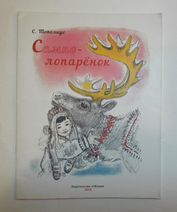 Топелиус Сампо-Лопаренок Художник Якобсон