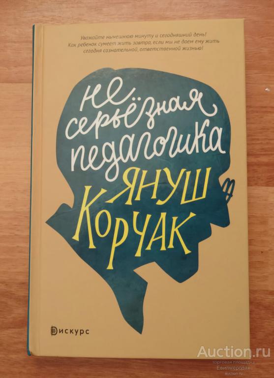 Корчак Януш Несерьезная педагогика Серия: Наше будущее Издательство: М.: Дискурс