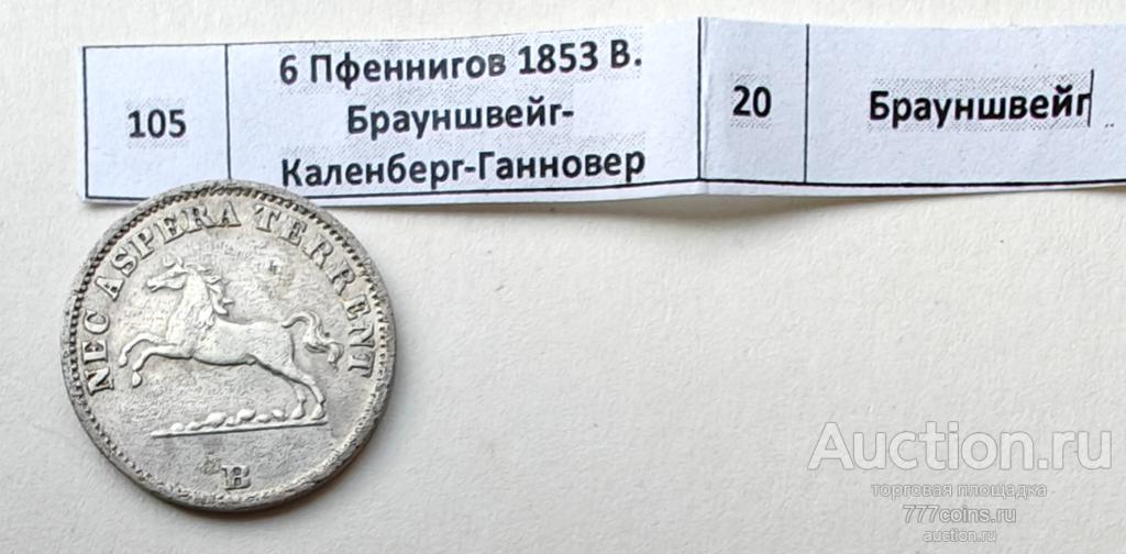 Германия. 6 Пфеннигов 1853 В. Брауншвейг-Каленберг-Гановер. #105