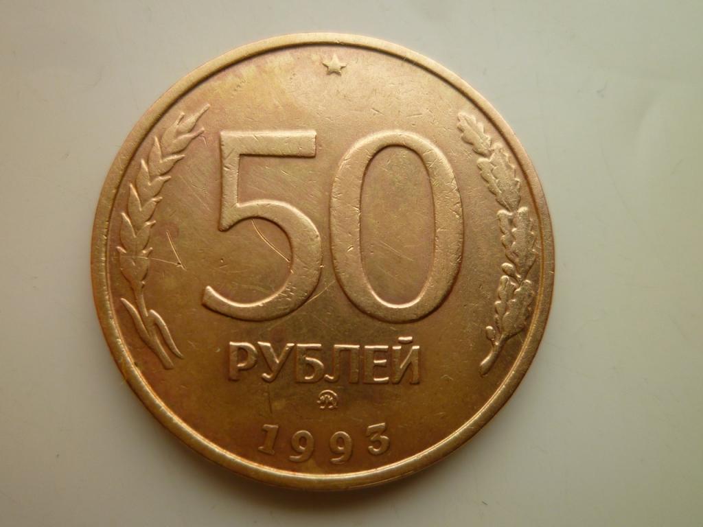 50 рублей 1993 года ММД. Немагнитные. Гурт рубчатый. Очень хорошее состояние! 8163