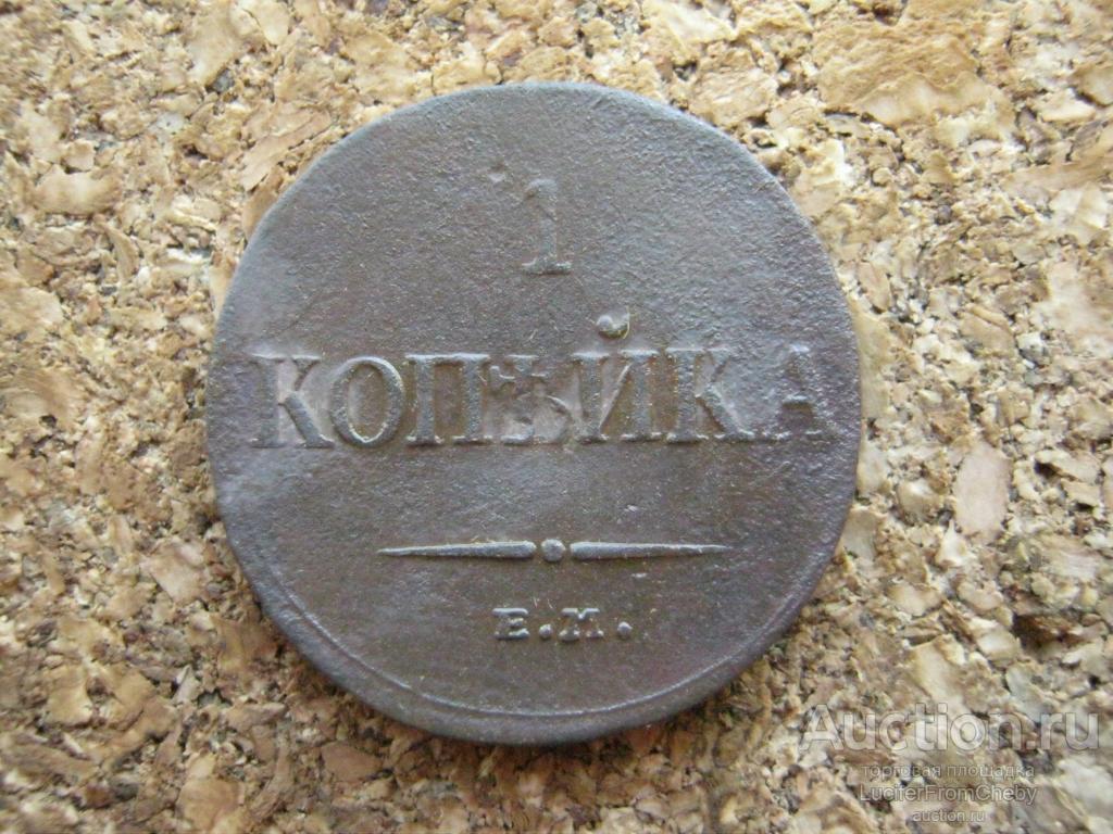1 копейка 1833 ем фх  (с13102476)