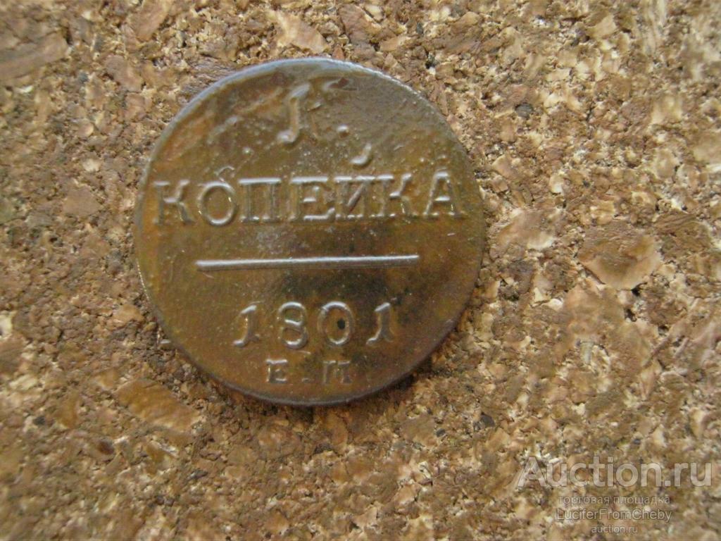 1 копейка 1801 ем (с13102446)