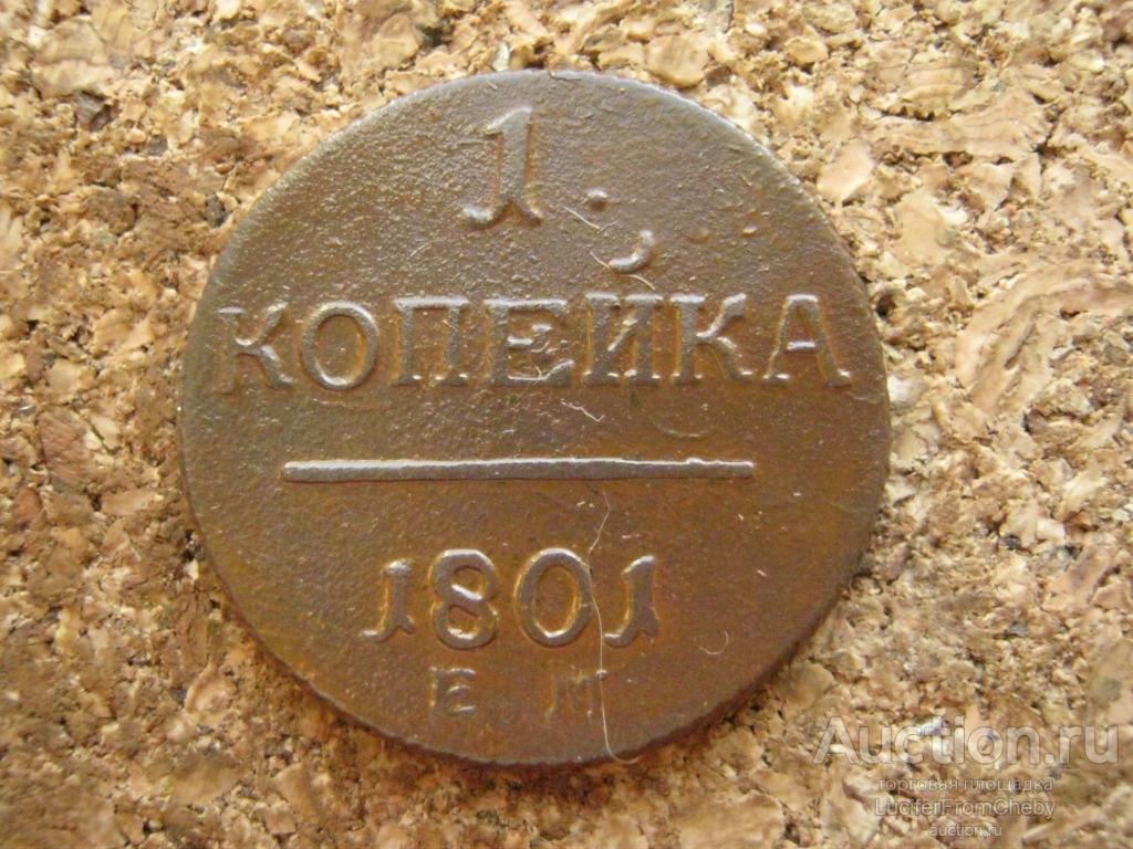 1 копейка 1801 ем   (с13102422)