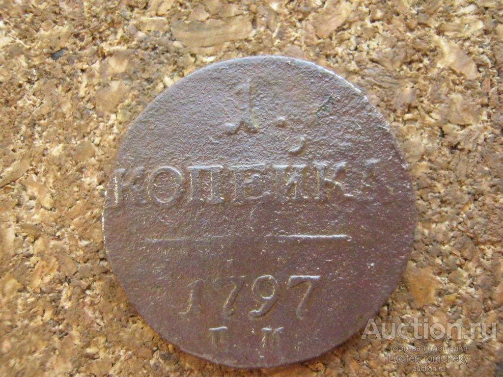 1 копейка 1797 ем  (с13102442