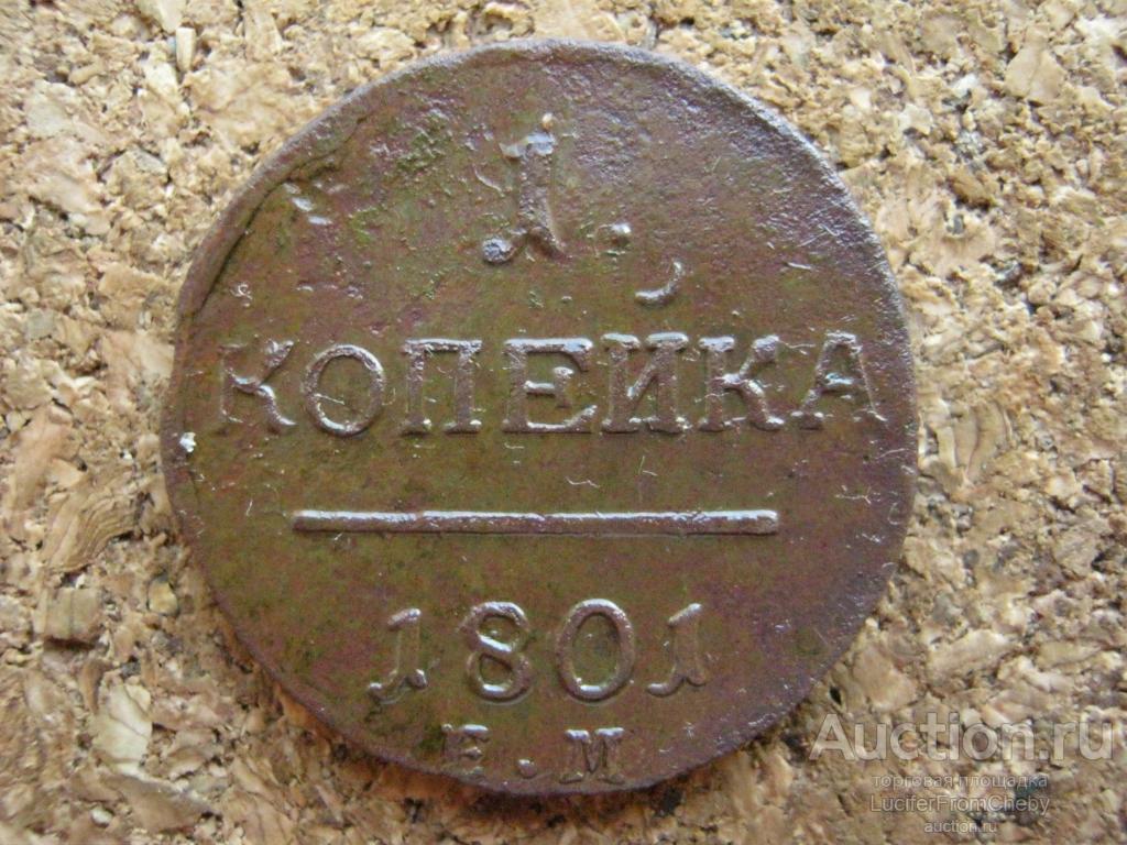 1 копейка 1801 ем (с13102462)
