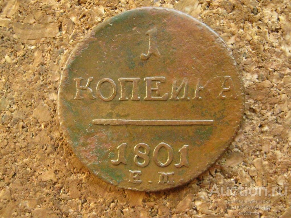 1 копейка 1801 ЕМ (с1310249)