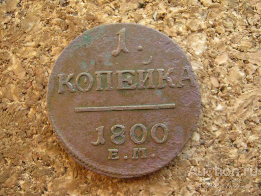 1 копейка 1800 ЕМ (с13102411)