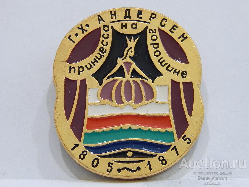 NNN2а. Г.Х. Андерсен. Принцесса на Горошине. 1805-1875 гг. ЭТПК Отличный!