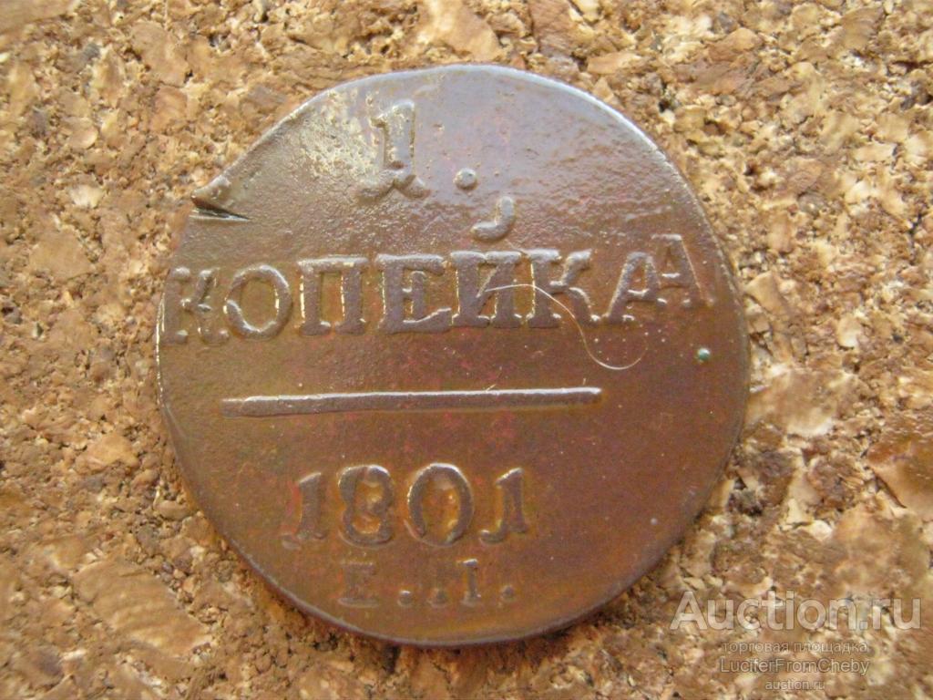 1 копейка 1801 ем (с13102427)