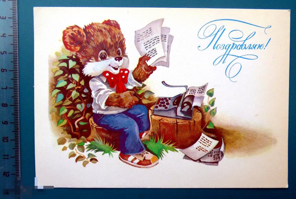Ясюкевич ПОЗДРАВЛЯЮ! 1985 --- Е5 --- СОБАЧКА щенок ПЕЧАТНАЯ МАШИНКА - чистая